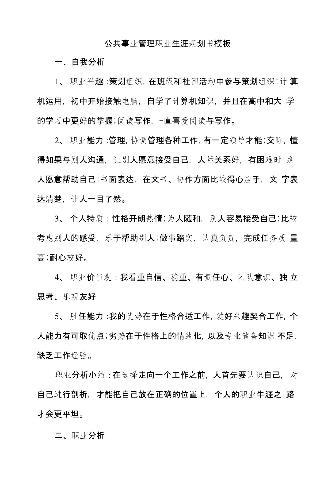 公共事业管理职业生涯规划书模板