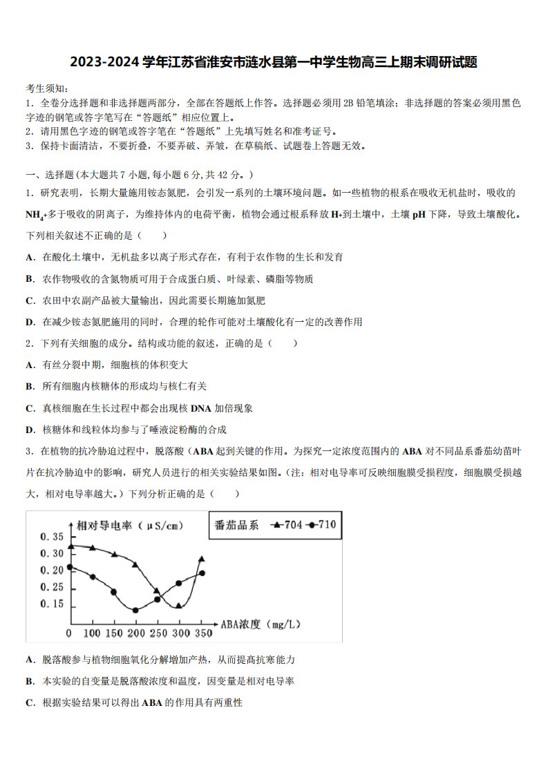 2023-2024学年江苏省淮安市涟水县第一中学生物高三上期末调研试题含解析