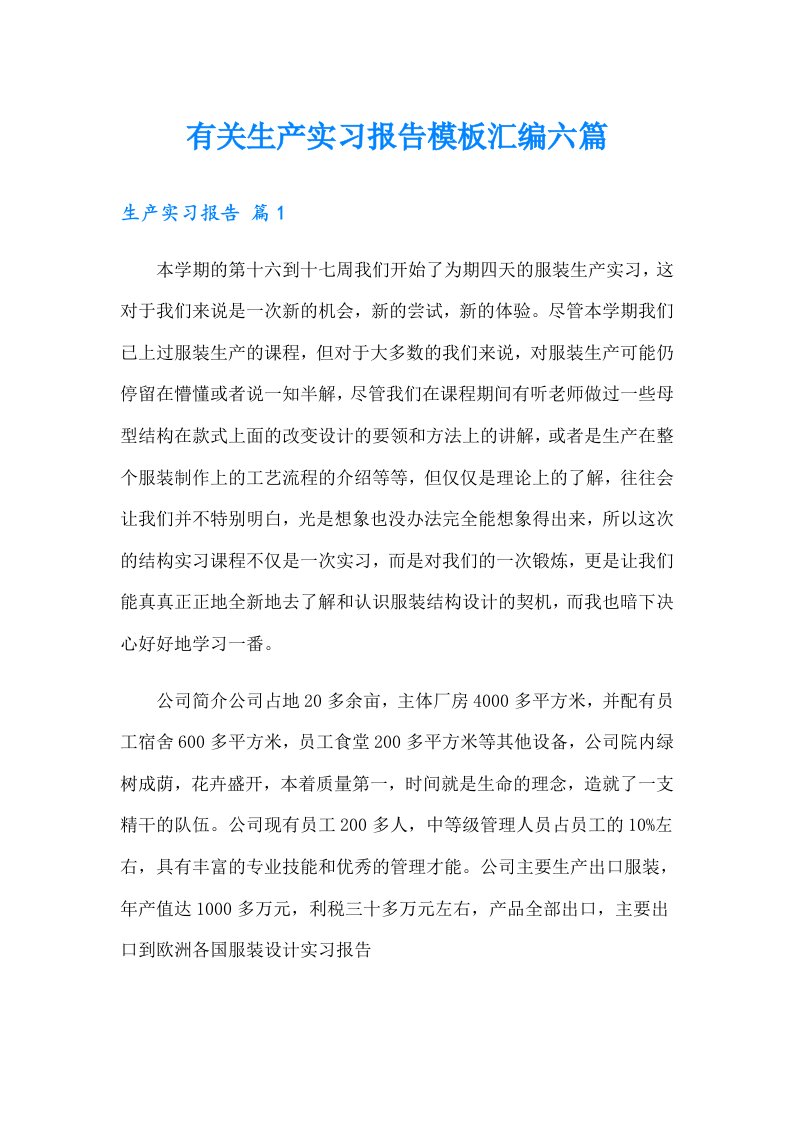 有关生产实习报告模板汇编六篇