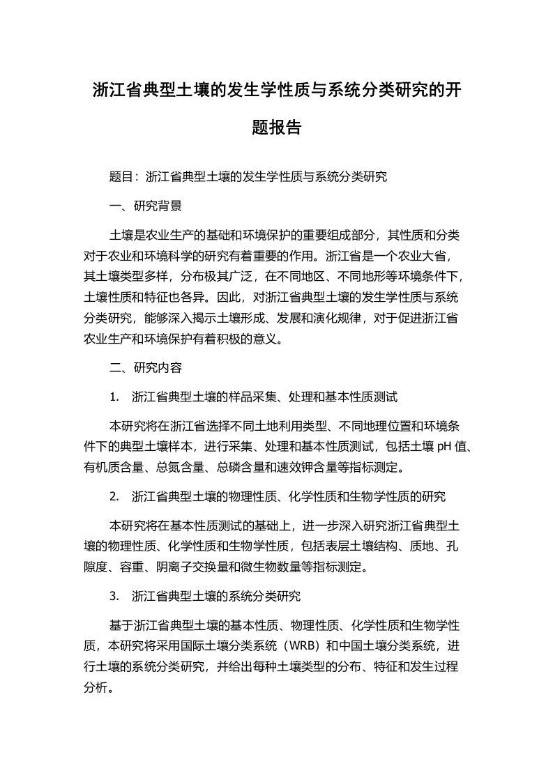 浙江省典型土壤的发生学性质与系统分类研究的开题报告