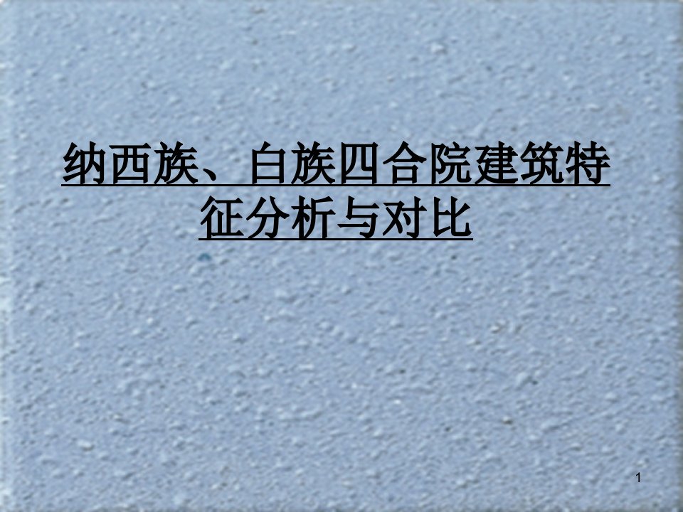 纳西族、白族四合院建筑特征分析与对比-课件PPT（精）