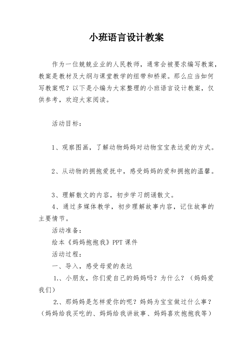 小班语言设计教案_1