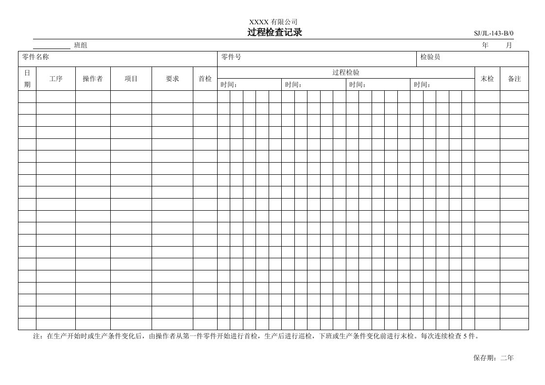 029产品监视和测量控制程序过程检查记录-143-质量检验