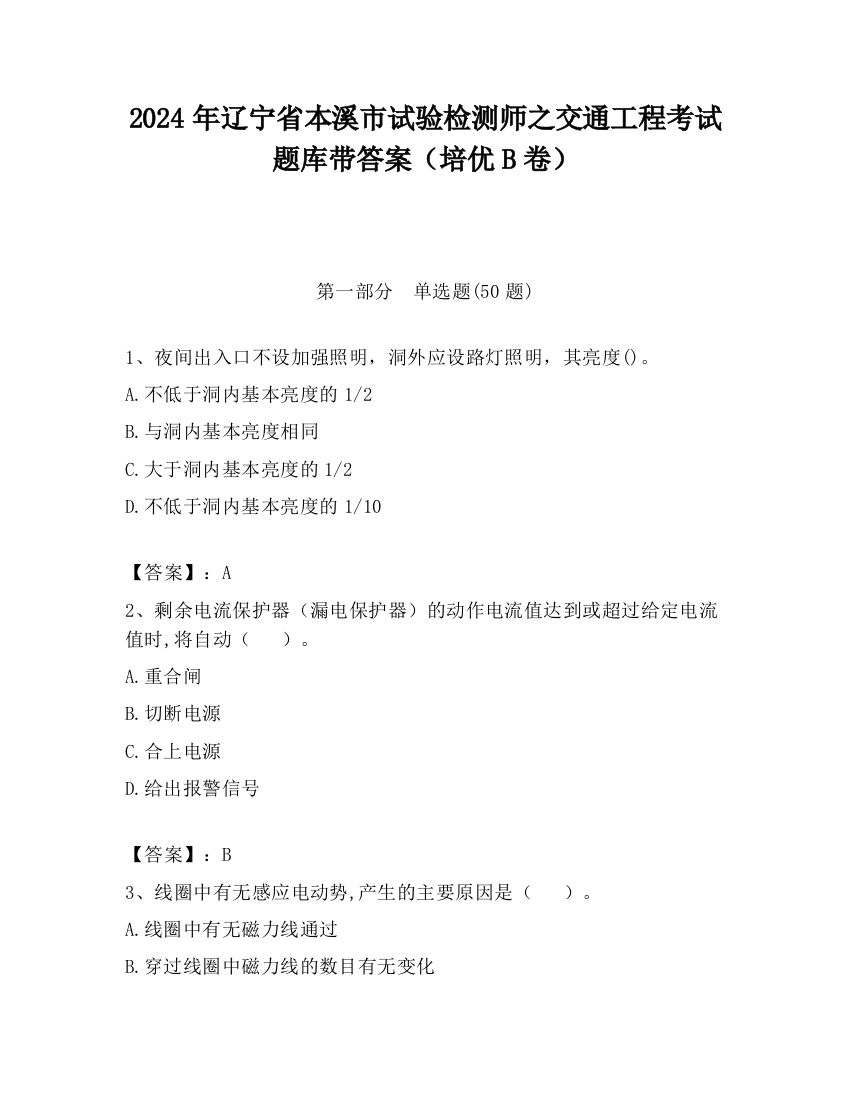 2024年辽宁省本溪市试验检测师之交通工程考试题库带答案（培优B卷）