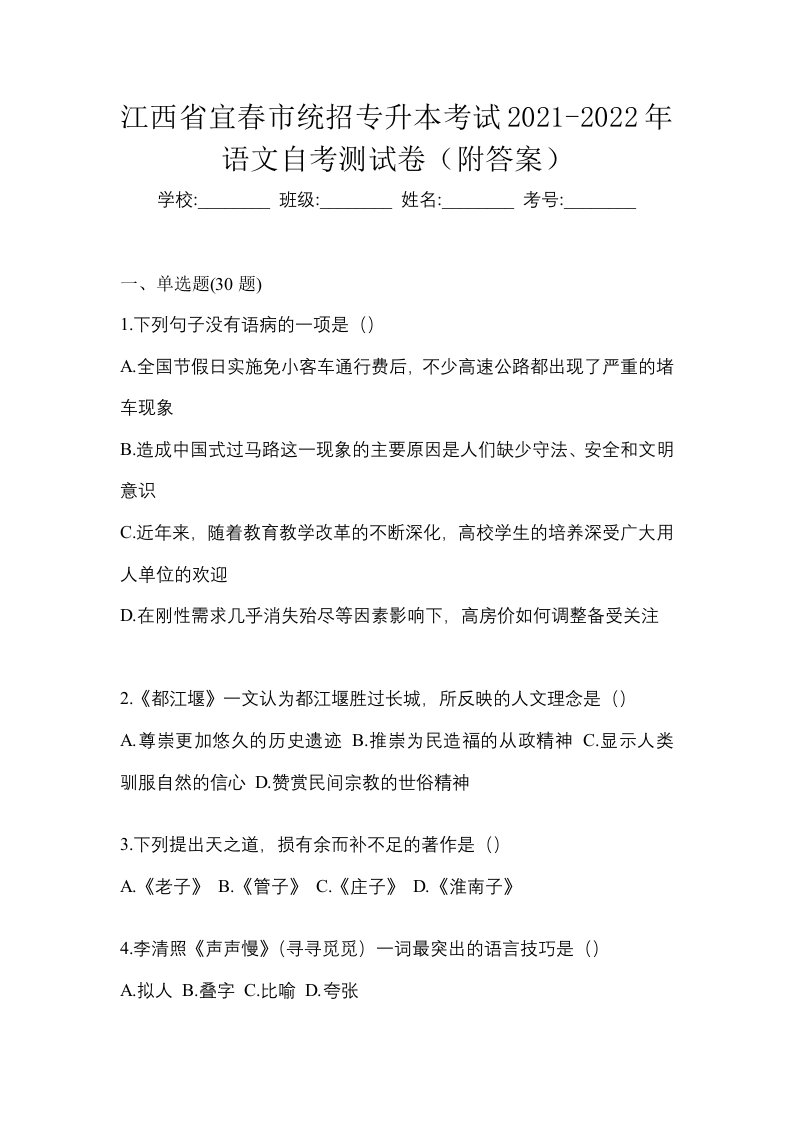 江西省宜春市统招专升本考试2021-2022年语文自考测试卷附答案