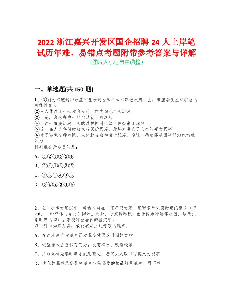 2022浙江嘉兴开发区国企招聘24人上岸笔试历年难、易错点考题附带参考答案与详解