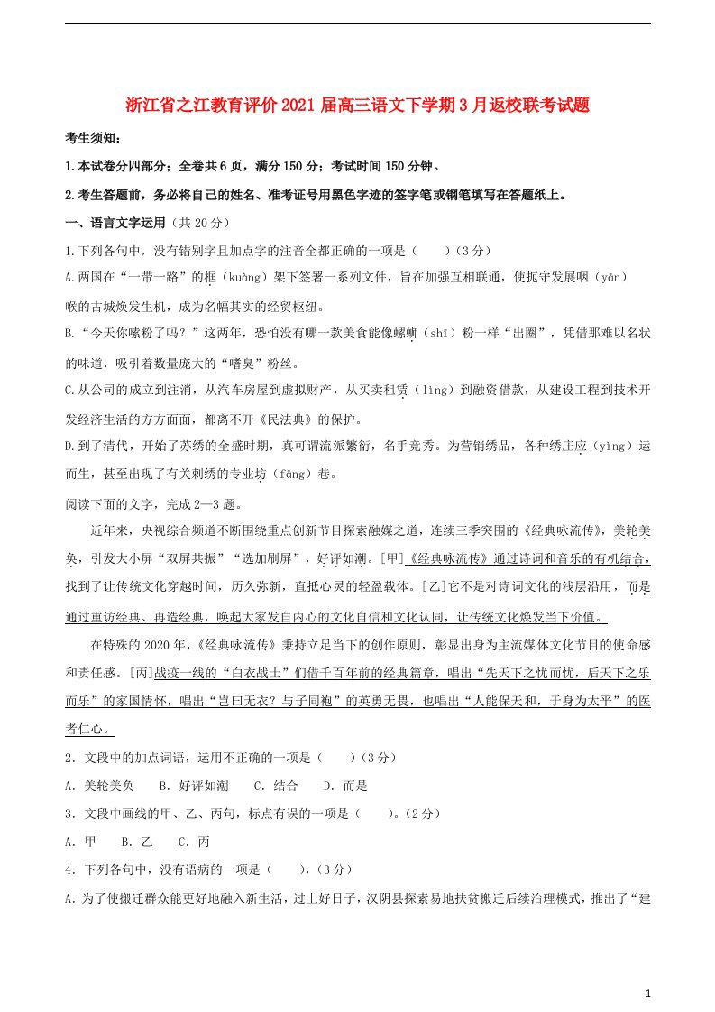 浙江省之江教育评价2021届高三语文下学期3月返校联考试题202104150287