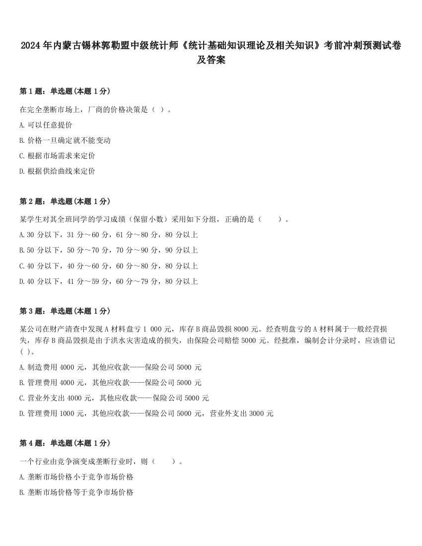 2024年内蒙古锡林郭勒盟中级统计师《统计基础知识理论及相关知识》考前冲刺预测试卷及答案