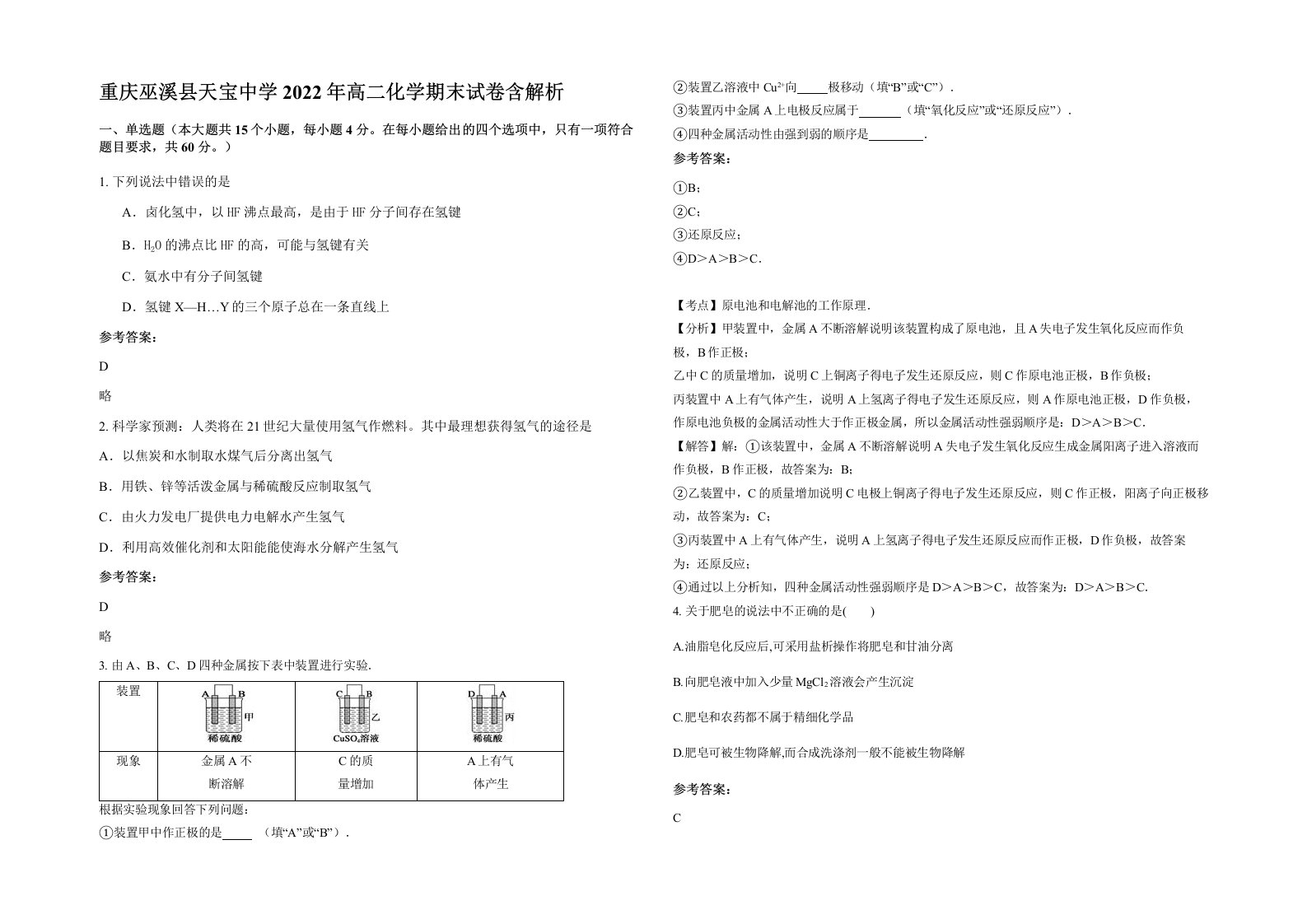 重庆巫溪县天宝中学2022年高二化学期末试卷含解析