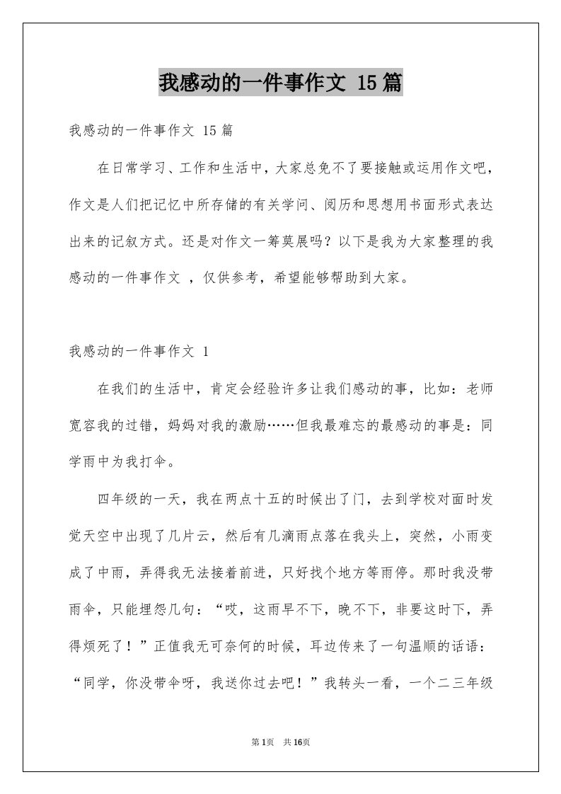 我感动的一件事作文15篇