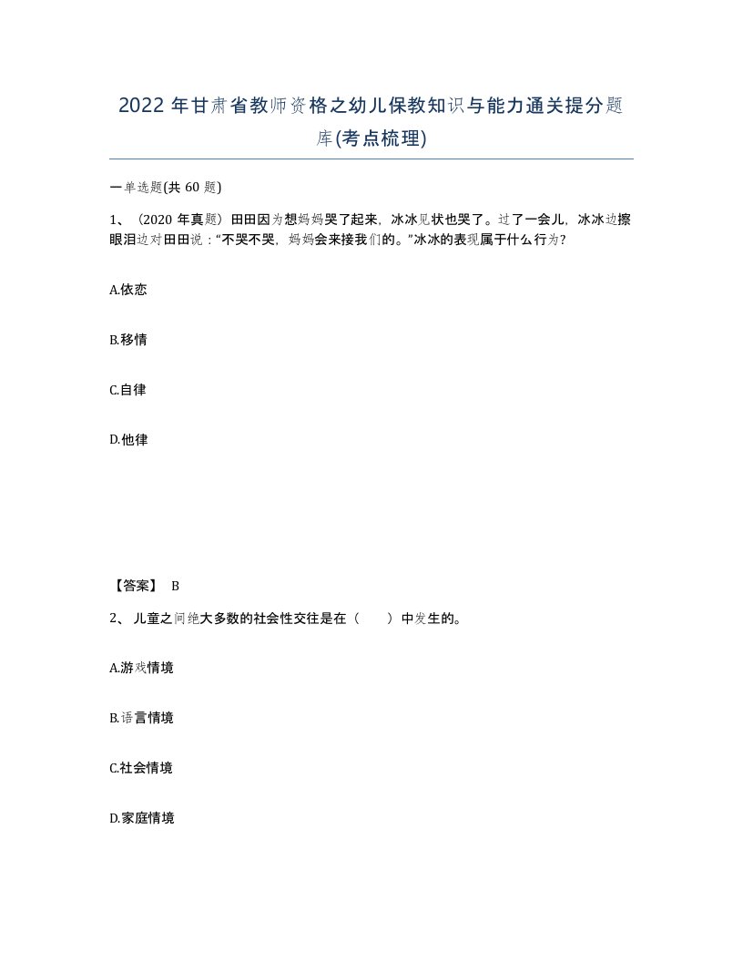 2022年甘肃省教师资格之幼儿保教知识与能力通关提分题库考点梳理