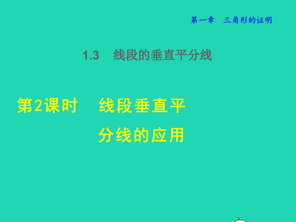 2022春八年级数学下册第1章三角形的证明1.3线段的垂直平分线1.3.2线段垂直平分线的应用授课课件新版北师大版