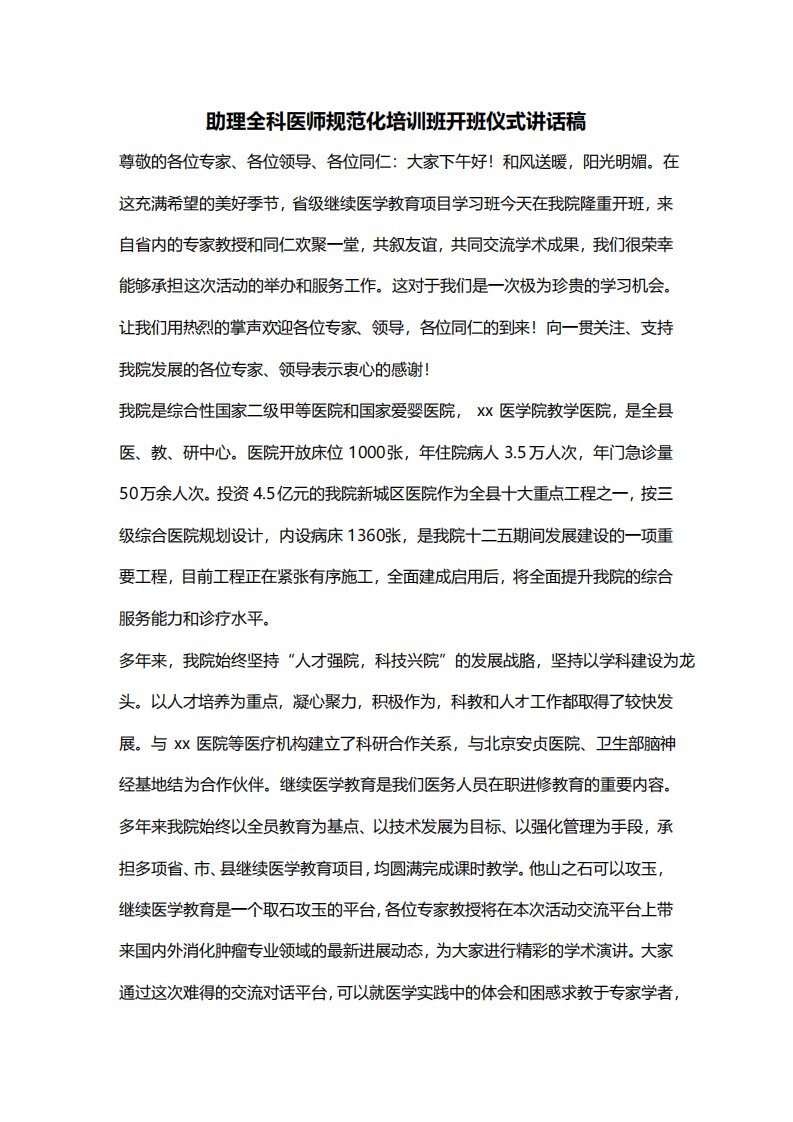 助理全科医师规范化培训班开班仪式讲话稿