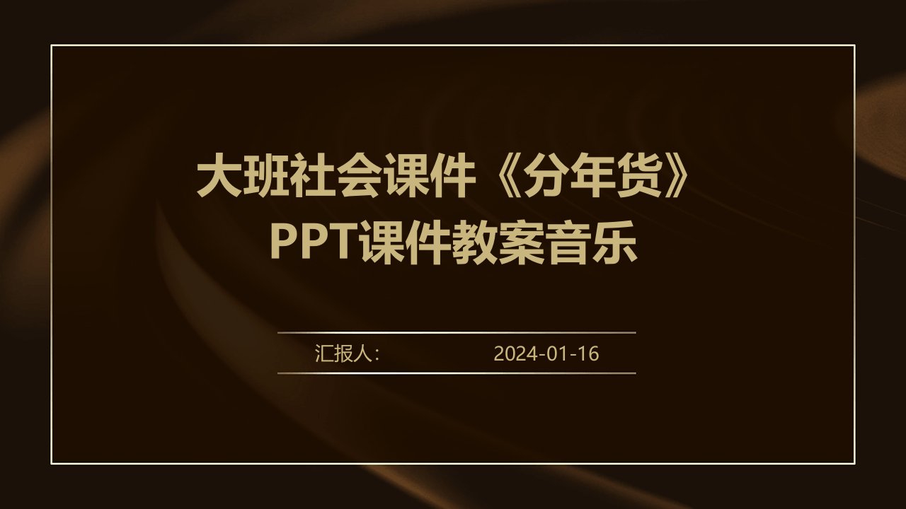 大班社会课件《分年货》PPT课件教案音乐