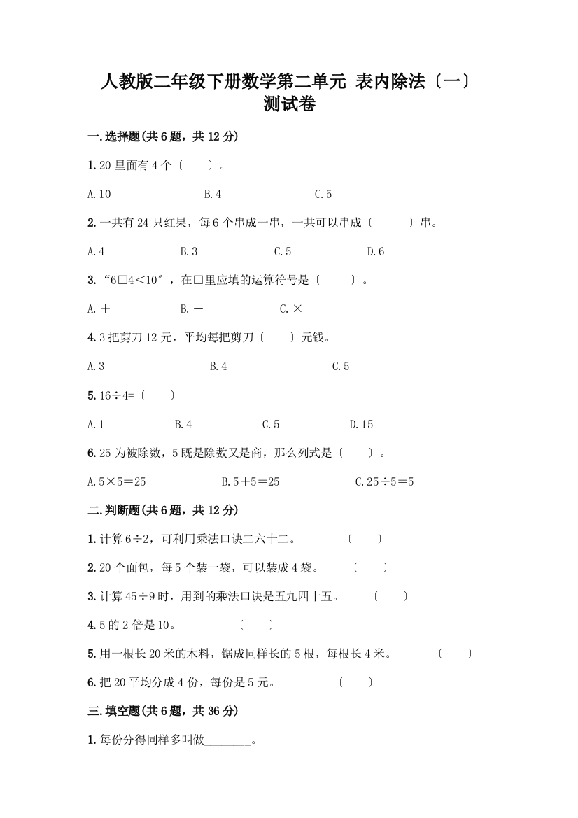 二年级下册数学第二单元-表内除法(一)-测试卷含答案(模拟题)