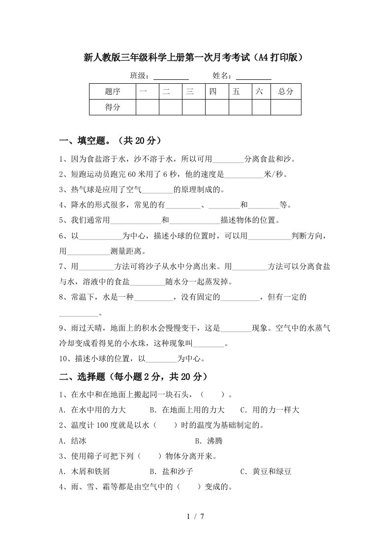 新人教版三年级科学上册第一次月考考试A4打印版