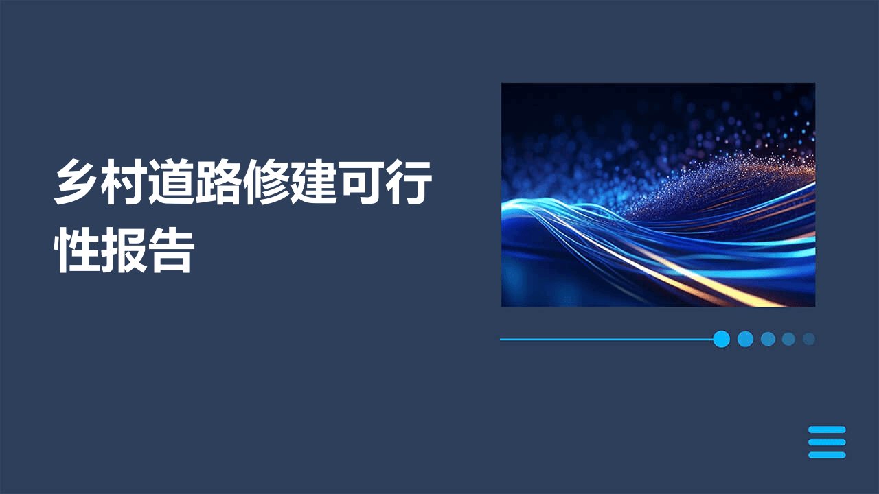 乡村道路修建可行性报告