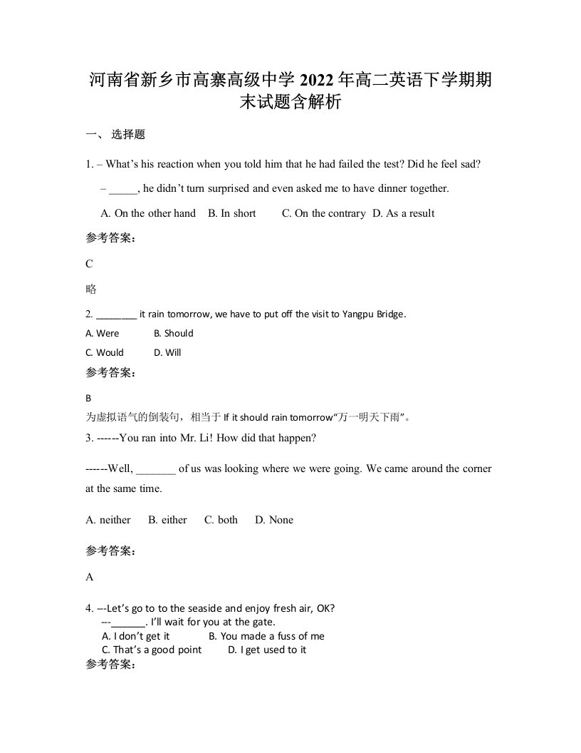 河南省新乡市高寨高级中学2022年高二英语下学期期末试题含解析