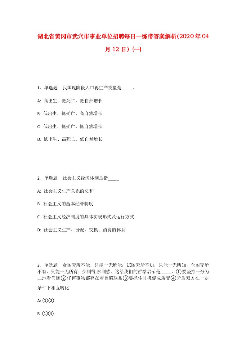 湖北省黄冈市武穴市事业单位招聘每日一练带答案解析2020年04月12日一
