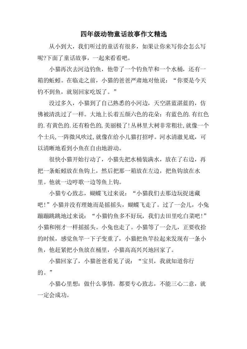 四年级动物童话故事作文