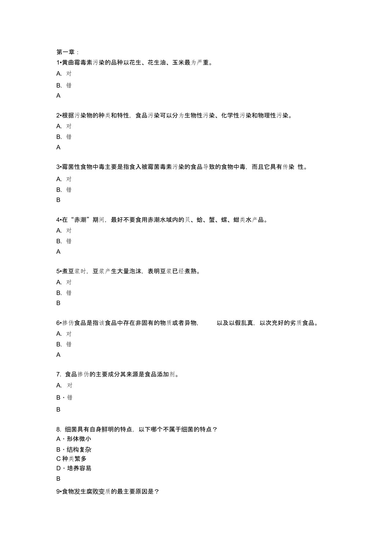 食品安全试题及答案解析说课讲解