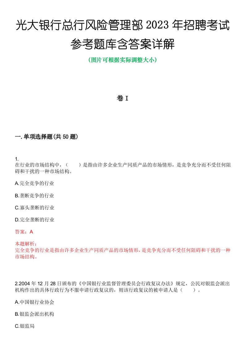 光大银行总行风险管理部2023年招聘考试参考题库含答案详解