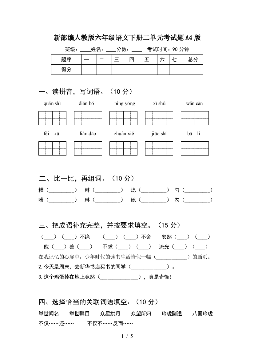 新部编人教版六年级语文下册二单元考试题A4版