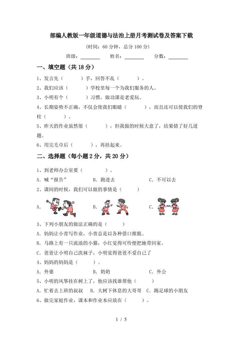 部编人教版一年级道德与法治上册月考测试卷及答案下载