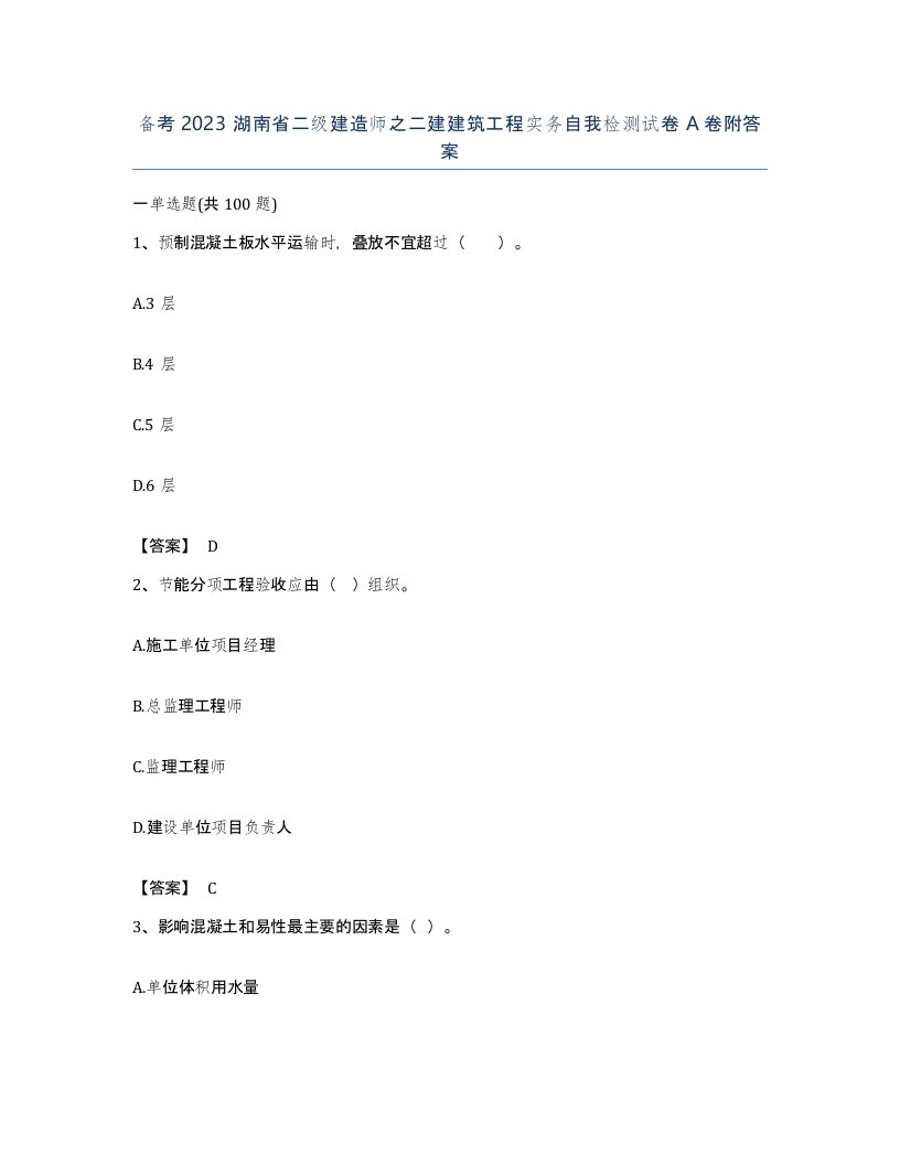 备考2023湖南省二级建造师之二建建筑工程实务自我检测试卷A卷附答案