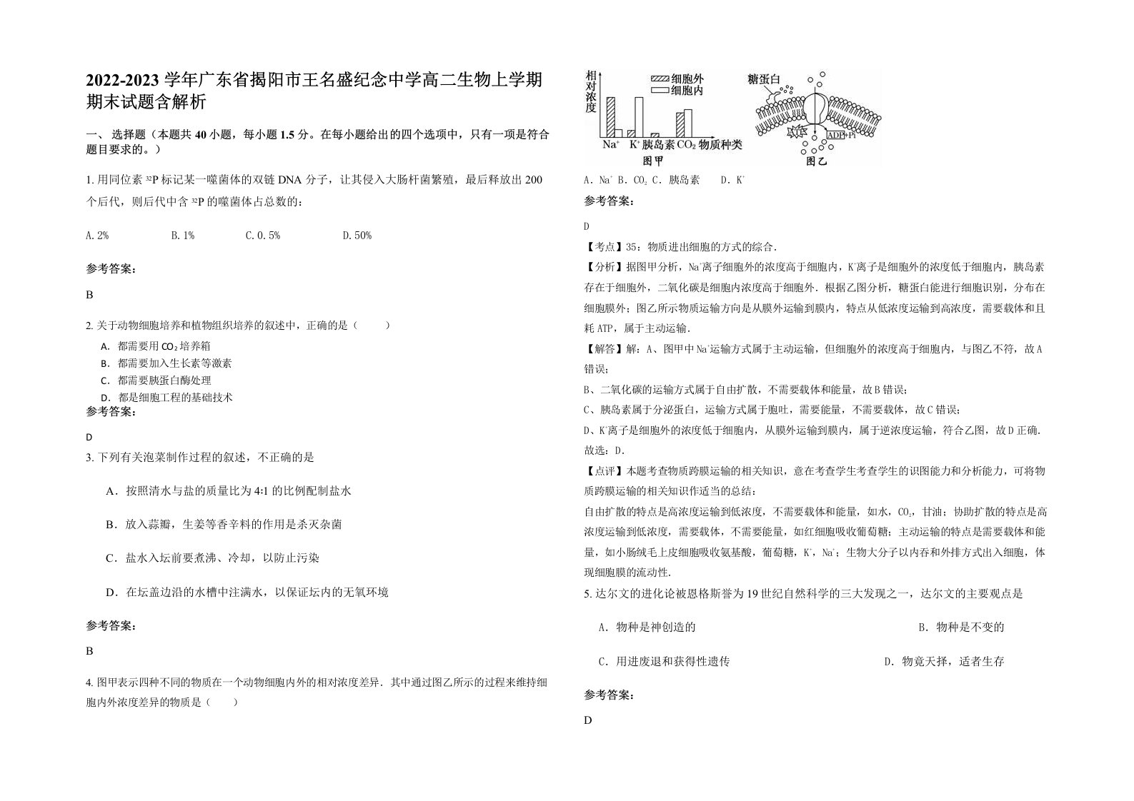 2022-2023学年广东省揭阳市王名盛纪念中学高二生物上学期期末试题含解析