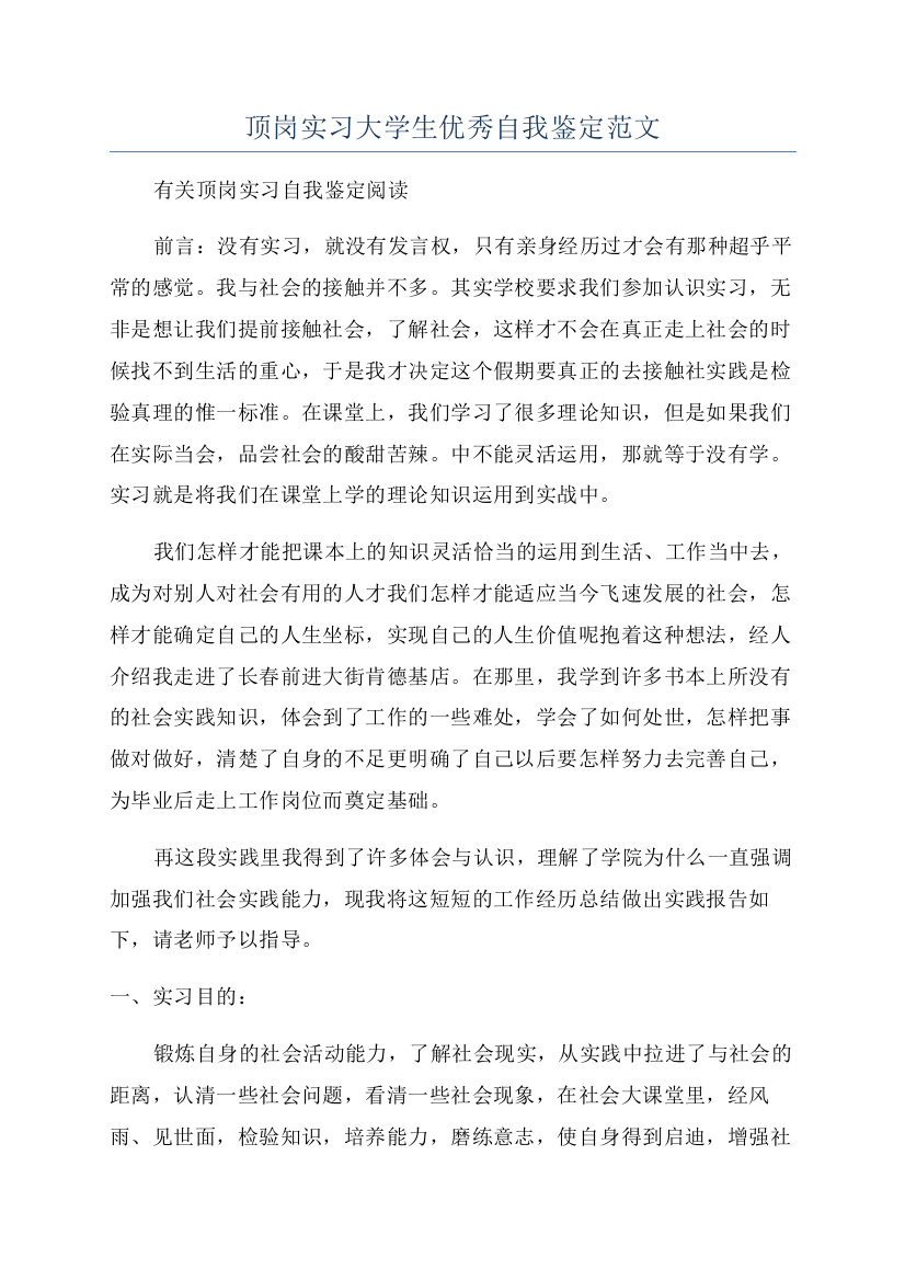 顶岗实习大学生优秀自我鉴定范文