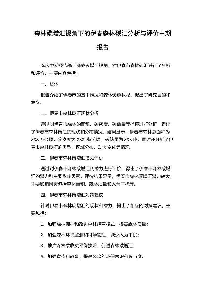 森林碳增汇视角下的伊春森林碳汇分析与评价中期报告