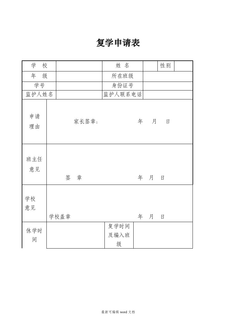 中小学生休学、复学申请表