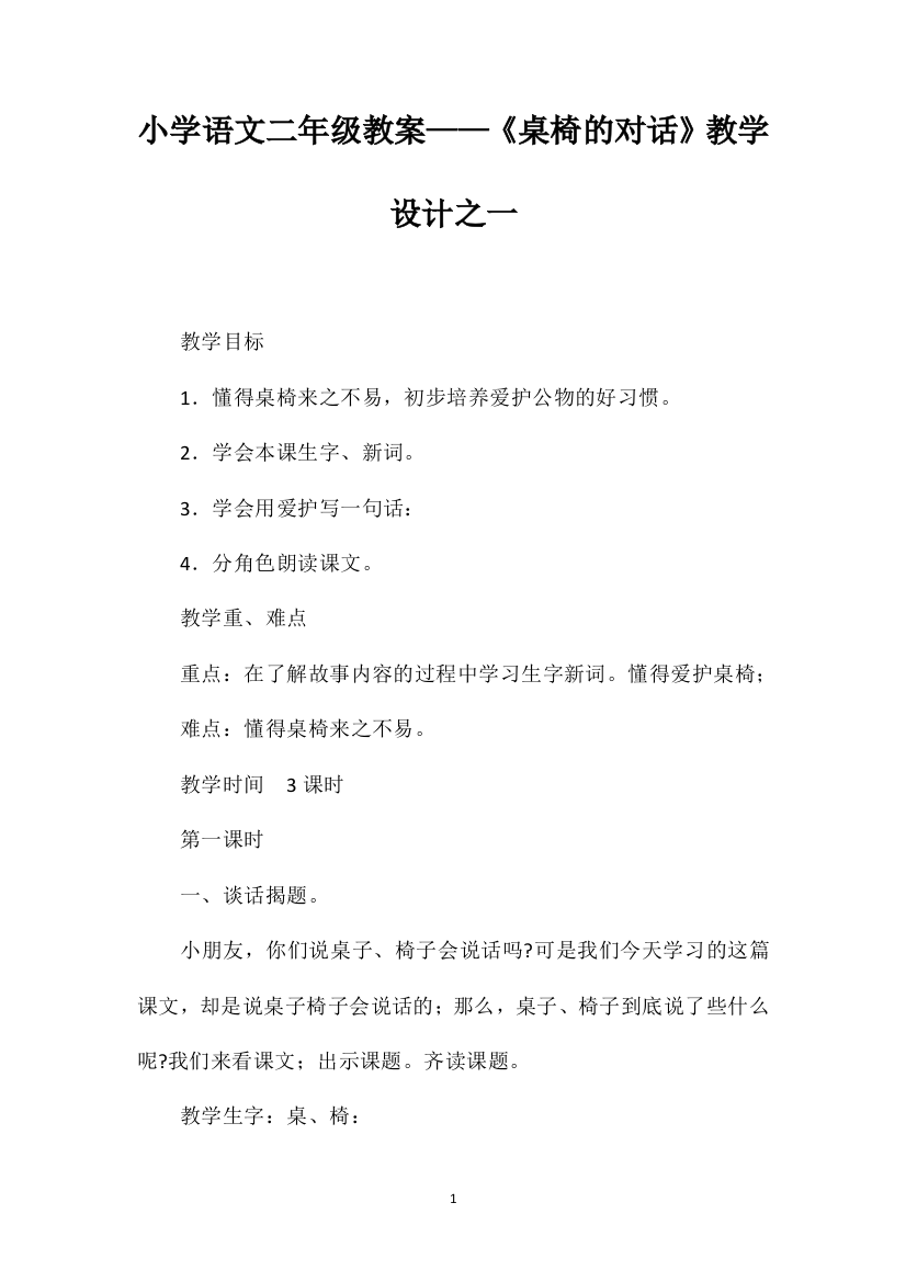 小学语文二年级教案——《桌椅的对话》教学设计之一