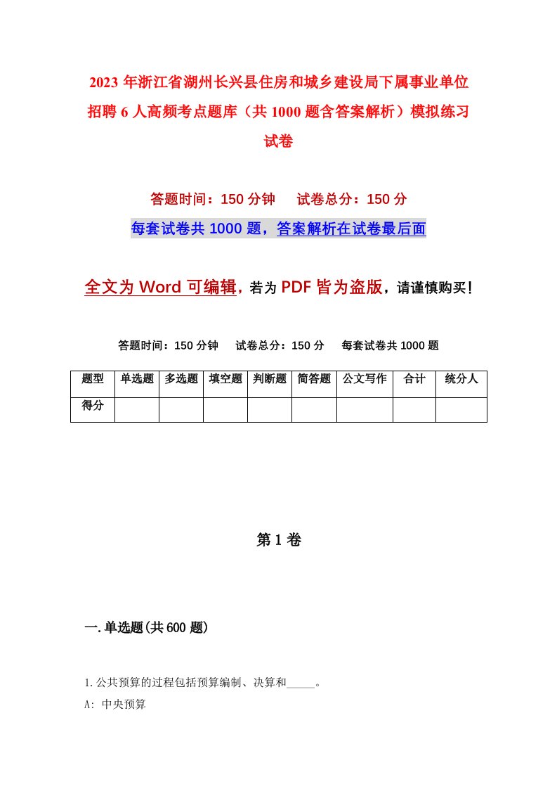 2023年浙江省湖州长兴县住房和城乡建设局下属事业单位招聘6人高频考点题库共1000题含答案解析模拟练习试卷