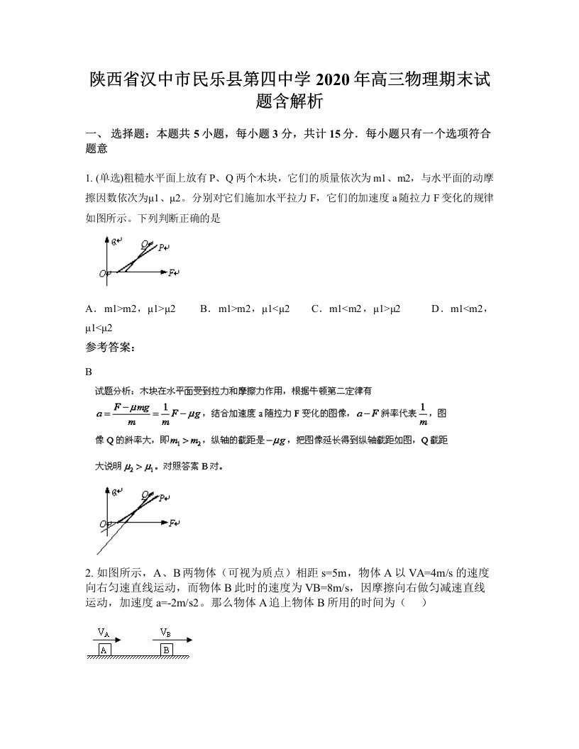 陕西省汉中市民乐县第四中学2020年高三物理期末试题含解析