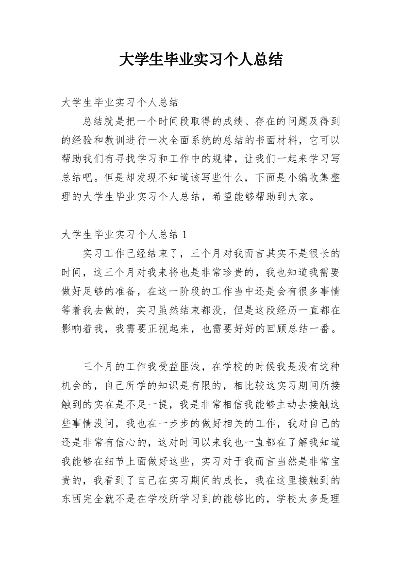 大学生毕业实习个人总结_1