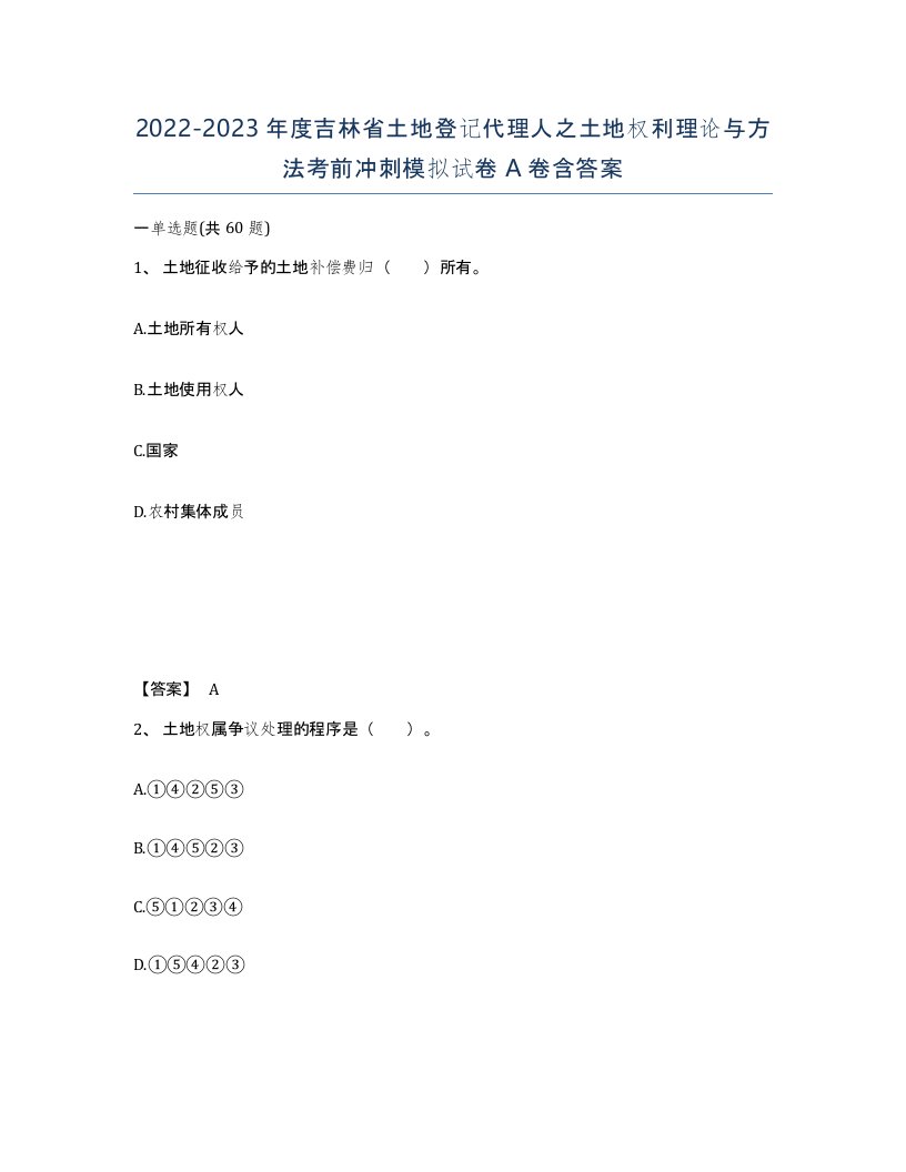 2022-2023年度吉林省土地登记代理人之土地权利理论与方法考前冲刺模拟试卷A卷含答案