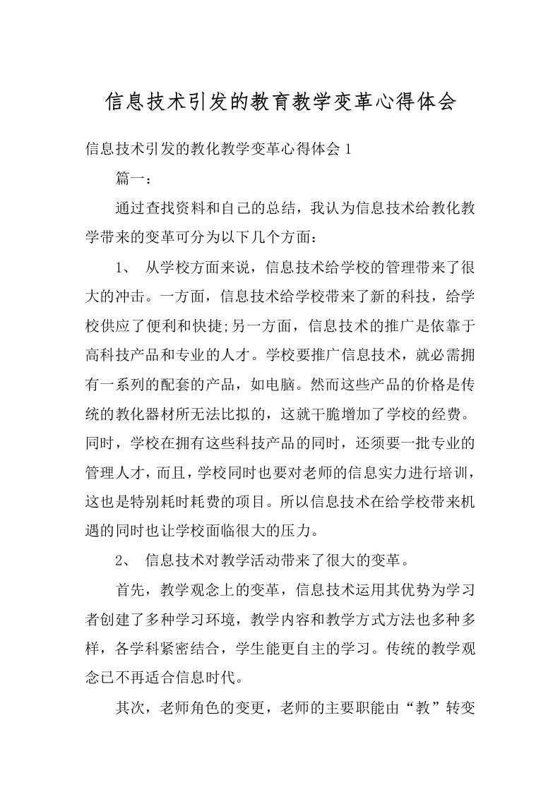 信息技术引发的教育教学变革心得体会