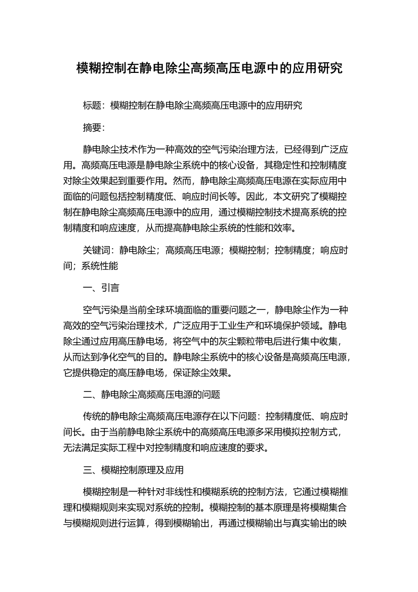 模糊控制在静电除尘高频高压电源中的应用研究