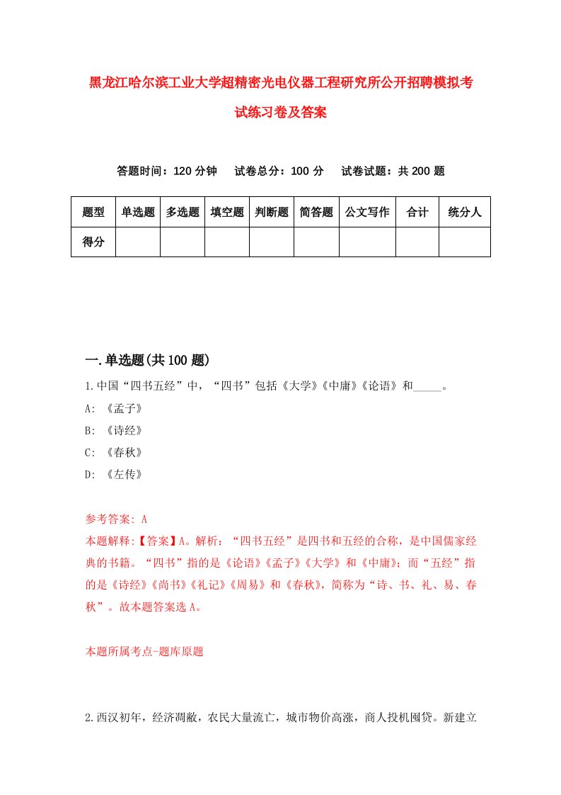 黑龙江哈尔滨工业大学超精密光电仪器工程研究所公开招聘模拟考试练习卷及答案第4套