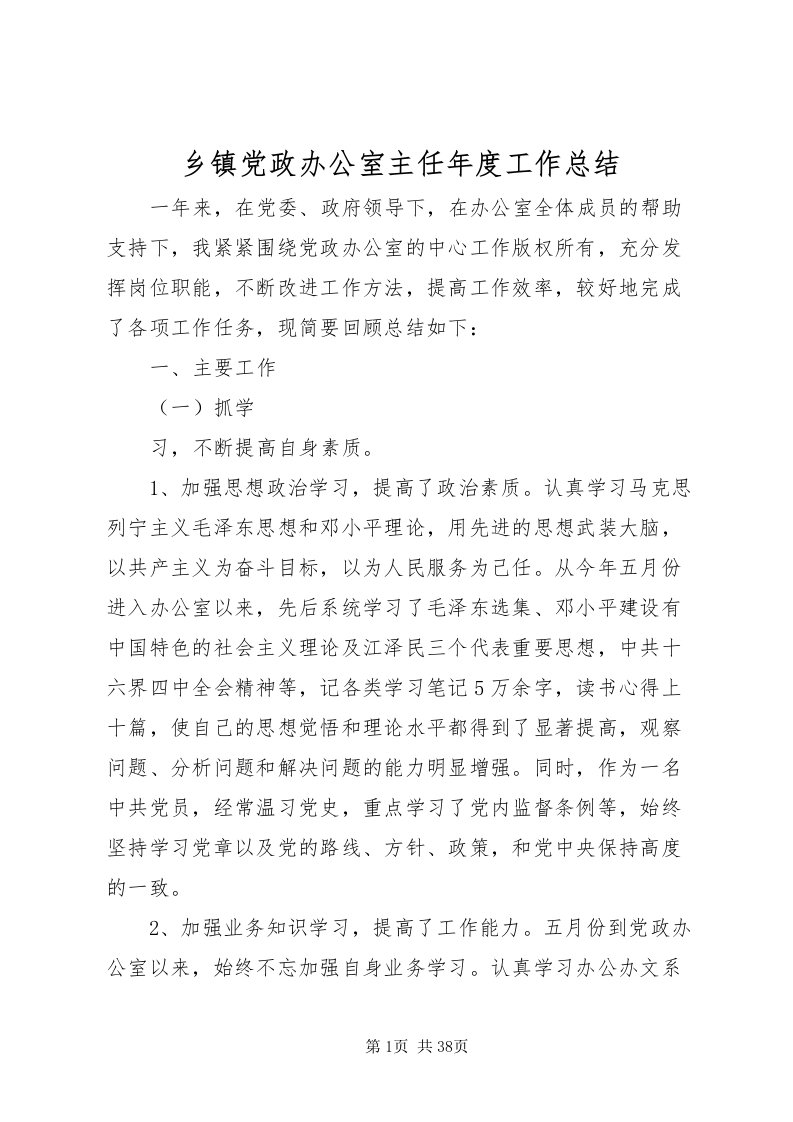 2022乡镇党政办公室主任年度工作总结