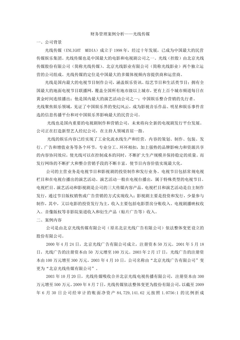 财务管理案例分析——光线传媒