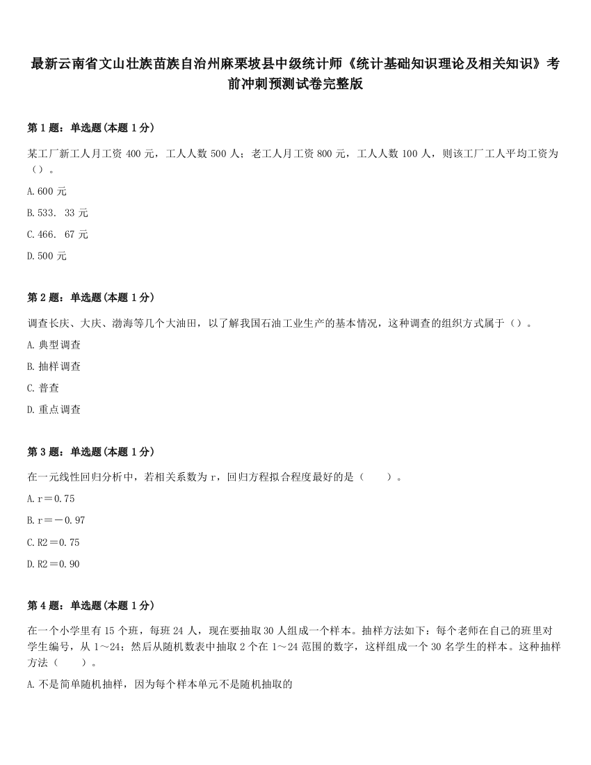 最新云南省文山壮族苗族自治州麻栗坡县中级统计师《统计基础知识理论及相关知识》考前冲刺预测试卷完整版