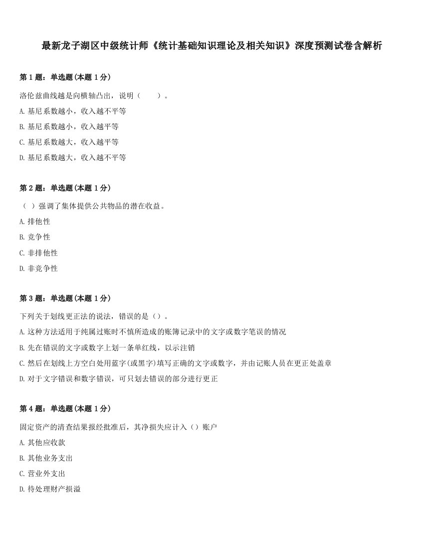 最新龙子湖区中级统计师《统计基础知识理论及相关知识》深度预测试卷含解析