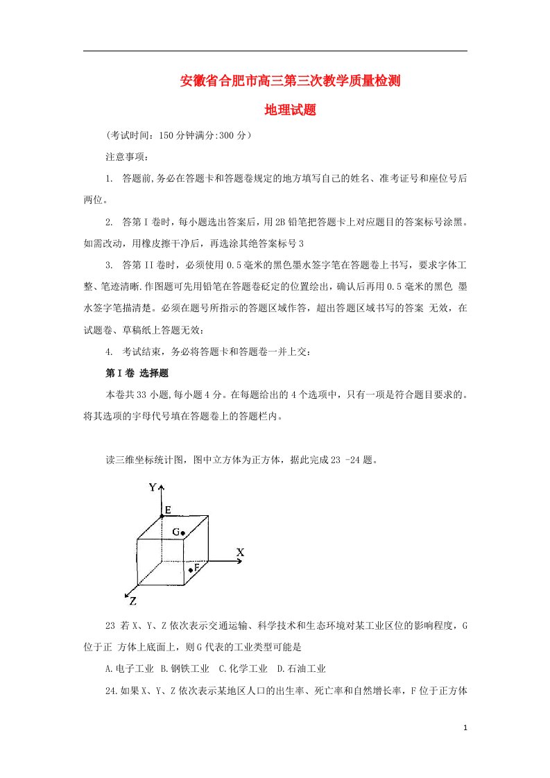 安徽省合肥市高三地理第三次教学质量检测试题新人教版