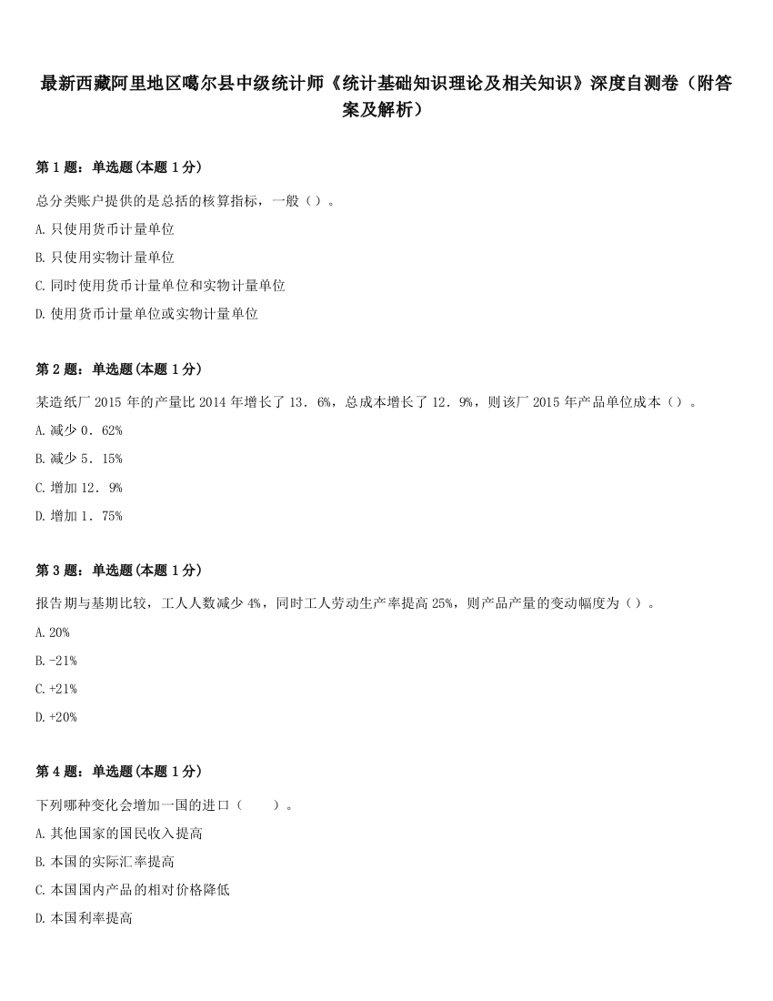 最新西藏阿里地区噶尔县中级统计师《统计基础知识理论及相关知识》深度自测卷（附答案及解析）