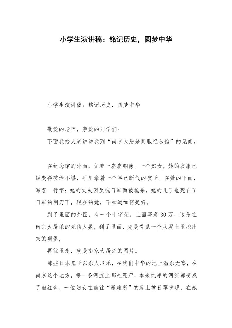 小学生演讲稿：铭记历史，圆梦中华