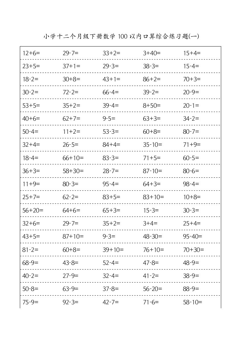 小学一年级下册数学100以内口算综合练习题样稿