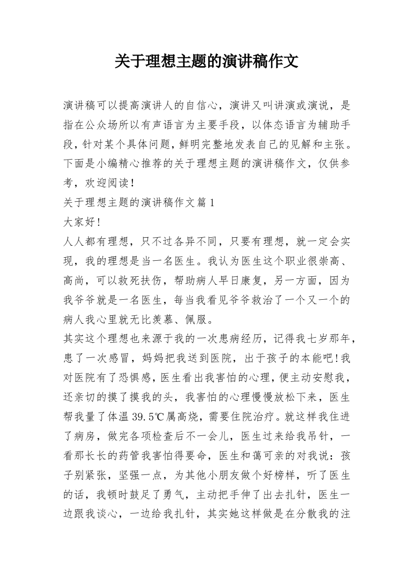 关于理想主题的演讲稿作文